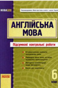 ГДЗ Англійська мова 6 клас С. В. Мясоєдова 2011 Підсумкові КР